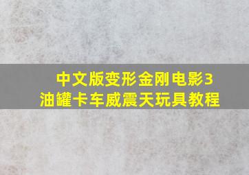 中文版变形金刚电影3油罐卡车威震天玩具教程