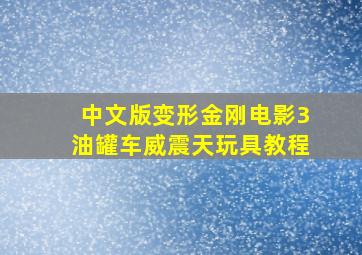 中文版变形金刚电影3油罐车威震天玩具教程