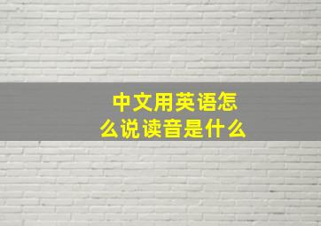 中文用英语怎么说读音是什么