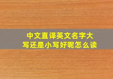 中文直译英文名字大写还是小写好呢怎么读