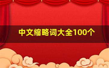 中文缩略词大全100个