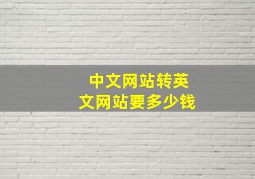 中文网站转英文网站要多少钱