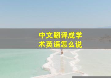 中文翻译成学术英语怎么说