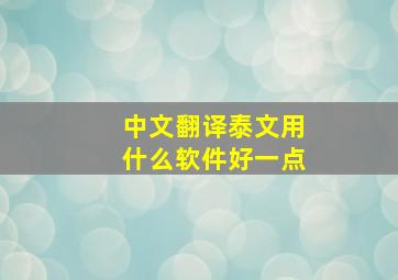 中文翻译泰文用什么软件好一点