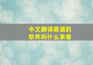 中文翻译泰语的软件叫什么来着