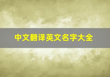 中文翻译英文名字大全