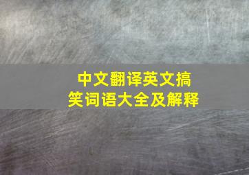 中文翻译英文搞笑词语大全及解释