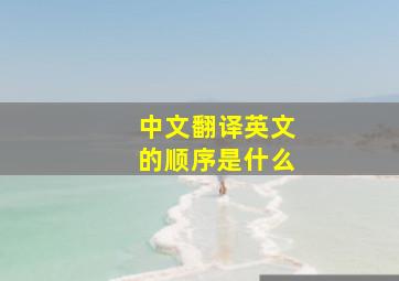 中文翻译英文的顺序是什么