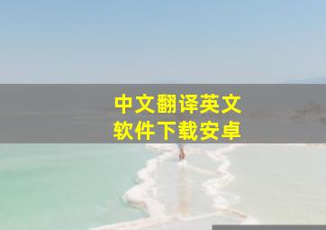 中文翻译英文软件下载安卓