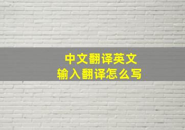 中文翻译英文输入翻译怎么写