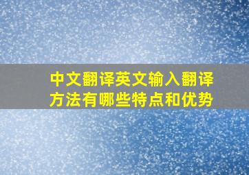 中文翻译英文输入翻译方法有哪些特点和优势