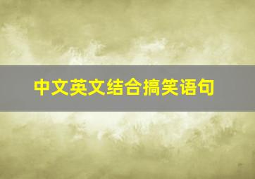 中文英文结合搞笑语句