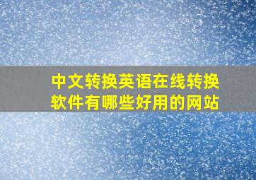 中文转换英语在线转换软件有哪些好用的网站