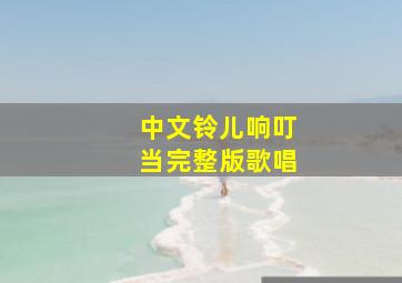 中文铃儿响叮当完整版歌唱