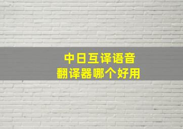 中日互译语音翻译器哪个好用