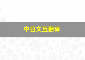 中日文互翻译