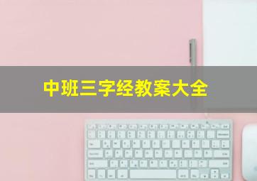 中班三字经教案大全