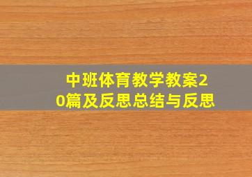 中班体育教学教案20篇及反思总结与反思