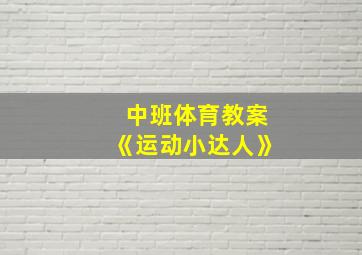 中班体育教案《运动小达人》