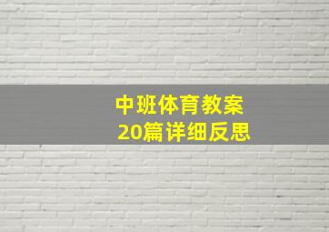 中班体育教案20篇详细反思