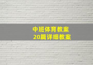 中班体育教案20篇详细教案