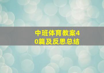 中班体育教案40篇及反思总结