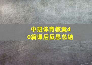 中班体育教案40篇课后反思总结