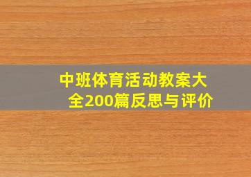 中班体育活动教案大全200篇反思与评价