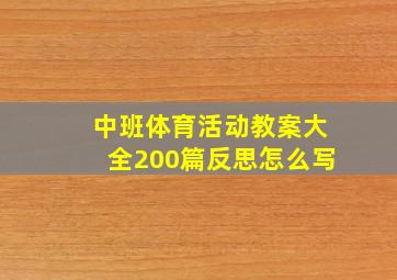 中班体育活动教案大全200篇反思怎么写