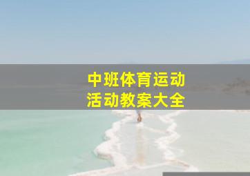 中班体育运动活动教案大全