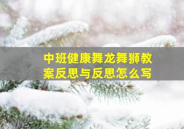 中班健康舞龙舞狮教案反思与反思怎么写