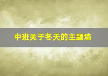 中班关于冬天的主题墙