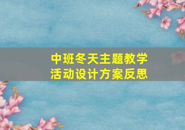 中班冬天主题教学活动设计方案反思