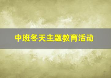 中班冬天主题教育活动