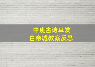 中班古诗早发白帝城教案反思