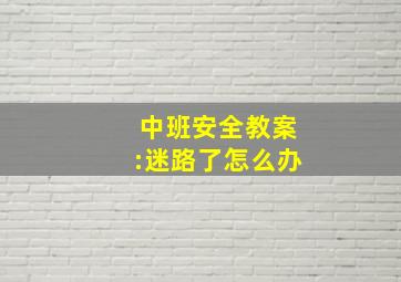 中班安全教案:迷路了怎么办