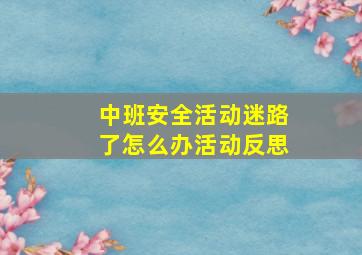 中班安全活动迷路了怎么办活动反思