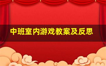 中班室内游戏教案及反思