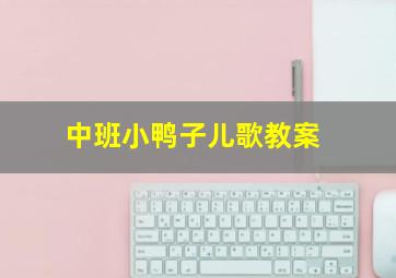 中班小鸭子儿歌教案