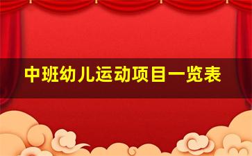 中班幼儿运动项目一览表