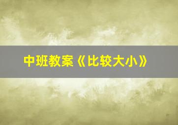 中班教案《比较大小》