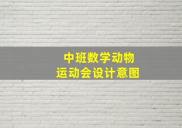 中班数学动物运动会设计意图