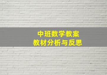 中班数学教案教材分析与反思