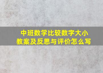 中班数学比较数字大小教案及反思与评价怎么写