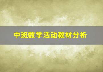 中班数学活动教材分析