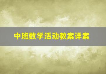 中班数学活动教案详案