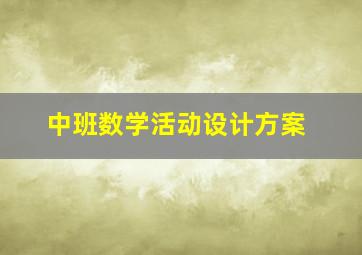 中班数学活动设计方案