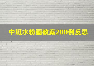 中班水粉画教案200例反思