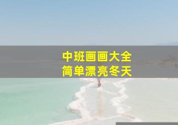 中班画画大全简单漂亮冬天