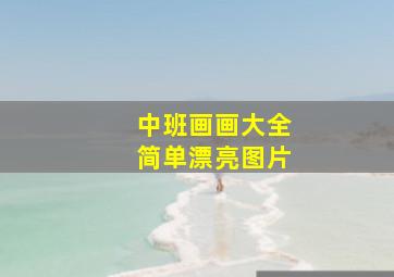 中班画画大全简单漂亮图片